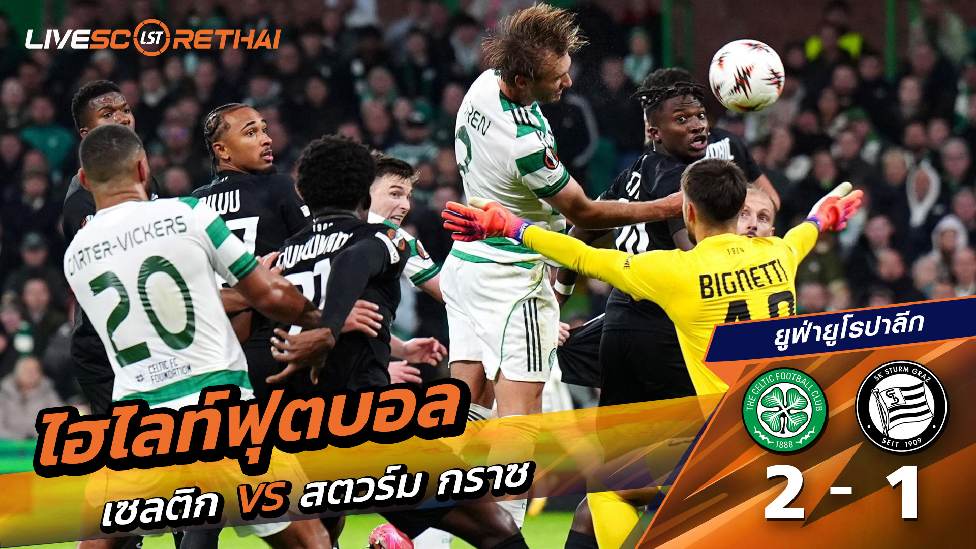 ไฮไลท์ฟุตบอล วันที่ 23 ตุลาคม พ.ศ. 68 ยูฟ่ายูโรปาลีก : เซลติก 2-1 Sturm Graz