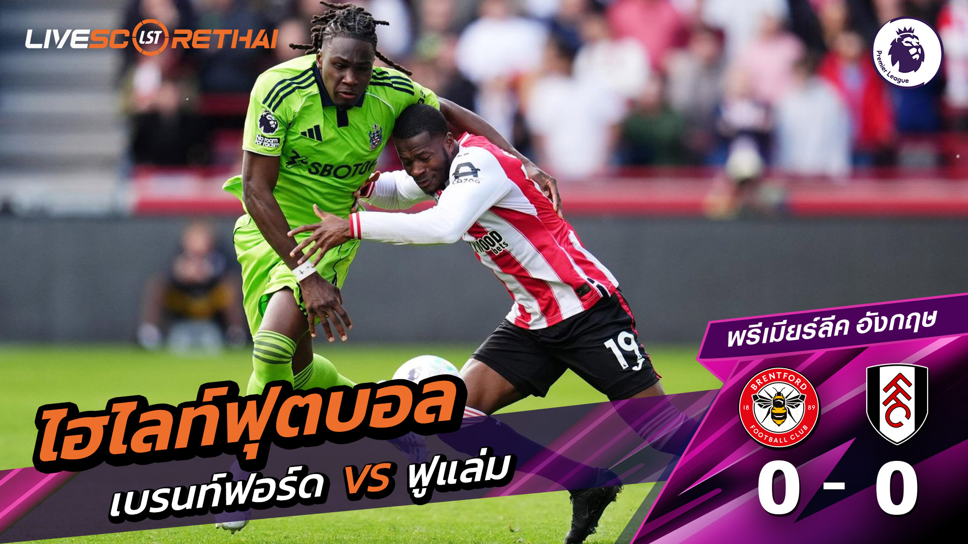 ไฮไลท์ฟุตบอล  พรีเมียร์ลีกอังกฤษ วันที่ 19 เมษายน พ.ศ. 69 : เบรนท์ฟอร์ด 0-0 ฟูแล่ม