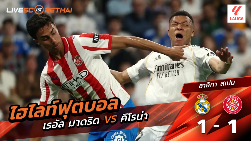 ไฮไลต์ฟุตบอล ลาลีกา สเปน วันเสาร์ที่ 11 เม.ย 2569 : เรอัล มาดริด 1-1 คิโรน่า