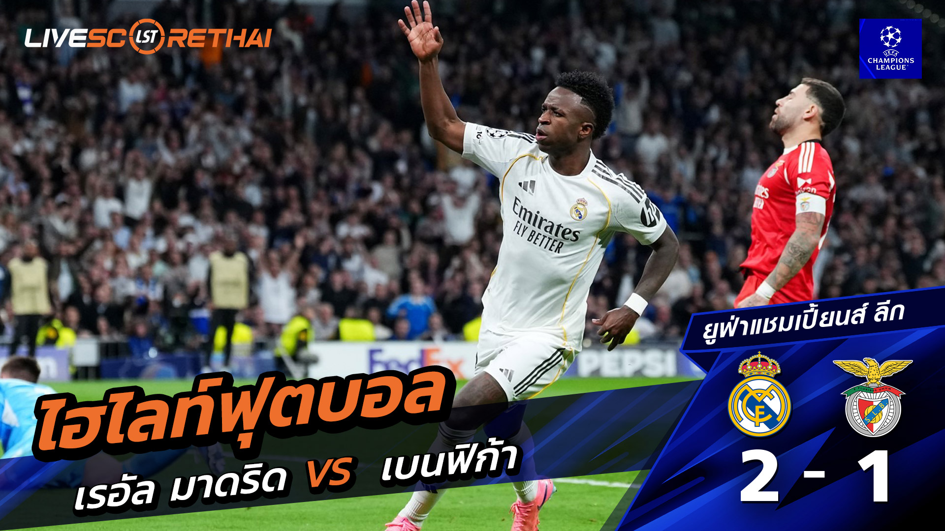 ไฮไลท์ฟุตบอล ยูฟ่าแชมเปียนส์ลีก วันที่ 26 กุมภาพันธ์ พ.ศ. 69 : เรอัล มาดริด 2-1 เบนฟิกา