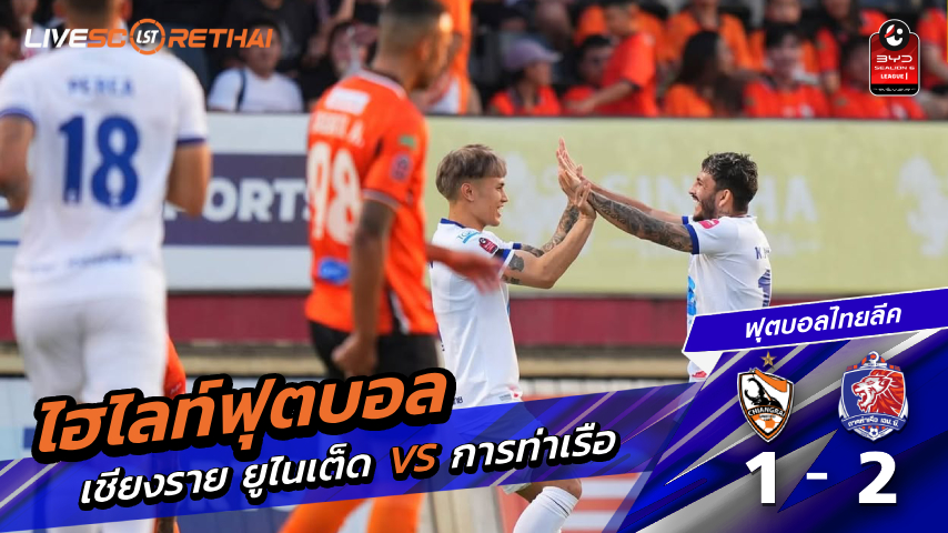 ไฮไลท์ฟุตบอล ไทยแลนด์พรีเมียร์ลีก วันที่ 22 มีนาคม พ.ศ. 69  :  เชียงราย ยูไนเต็ด 1-2 การท่าเรือ เอฟซี