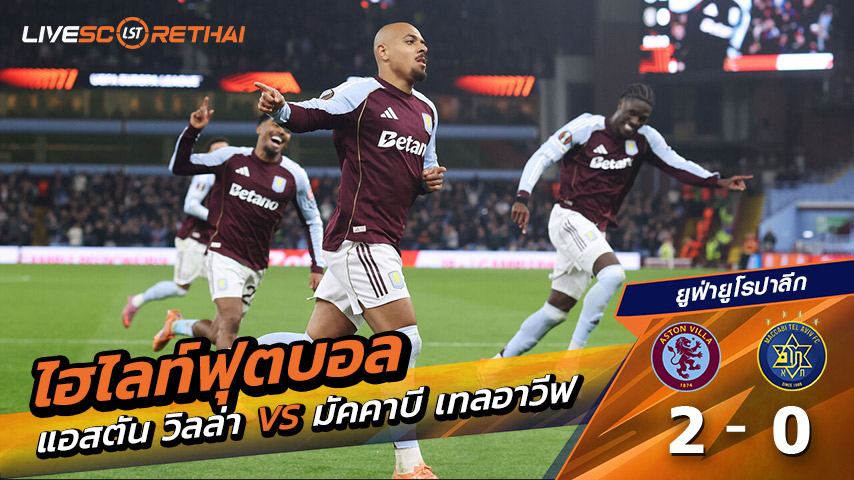 ไฮไลท์ฟุตบอล ยูฟ่ายูโรปาลีก วันที่ 6 พฤศจิกายน พ.ศ. 68  :  แอสตันวิลลา 2-0 มัคคาบี้ เทลอาวีฟ
