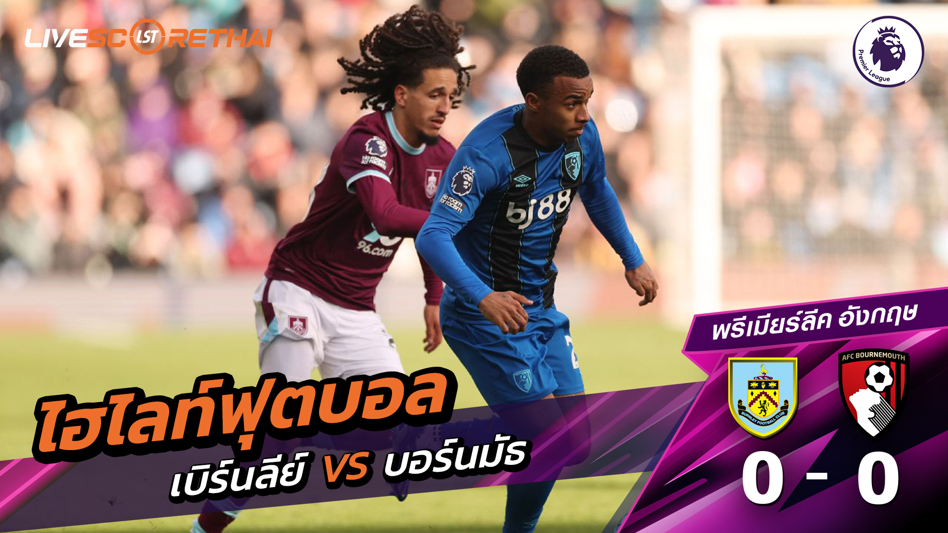 ไฮไลท์ฟุตบอล พรีเมียร์ลีกอังกฤษ วันที่ 15 มีนาคม พ.ศ. 69  :  เบิร์นลีย์ 0-0 บอร์มัธ 