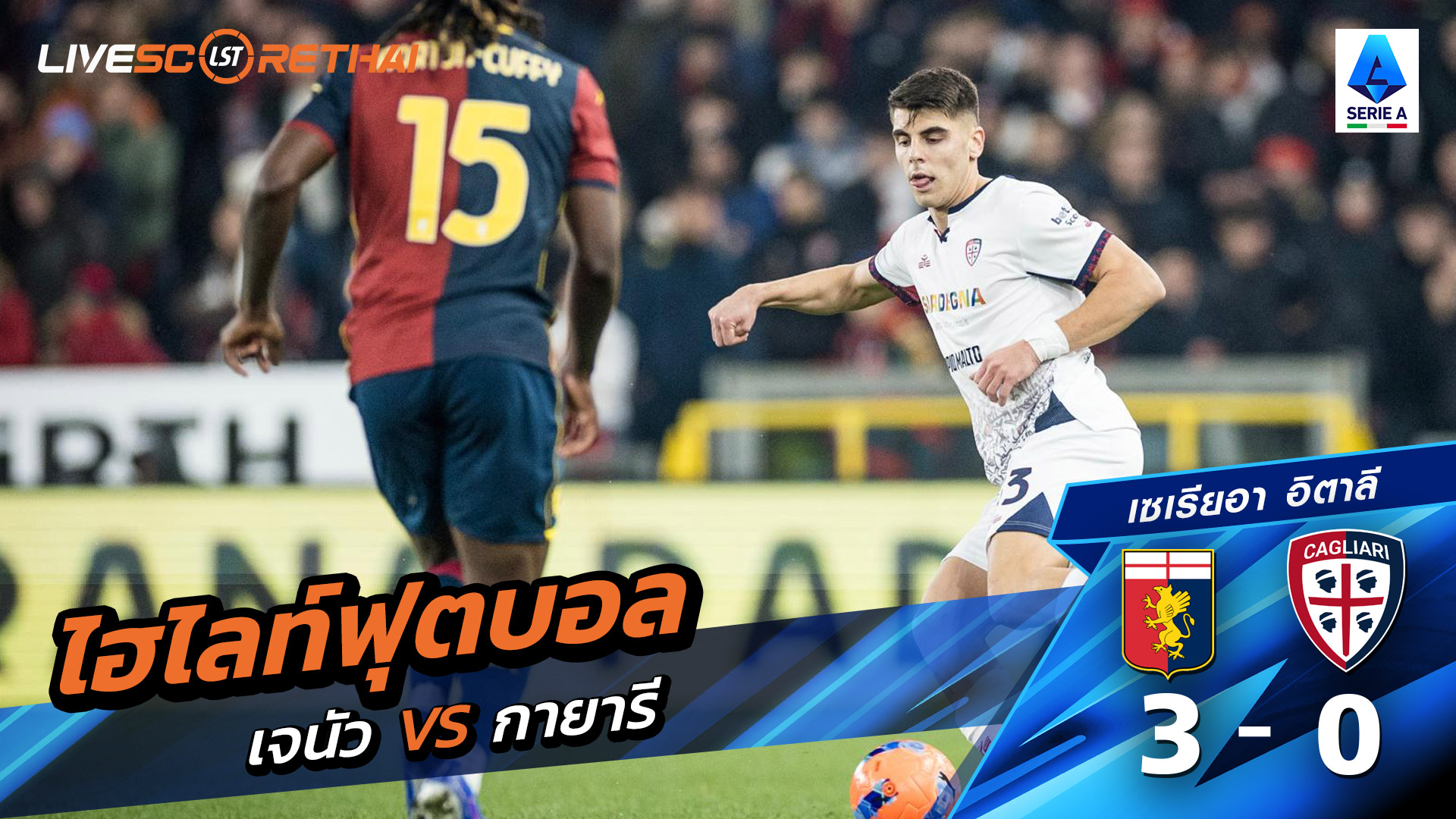 ไฮไลท์ฟุตบอลวันที่ 12 มกราคม พ.ศ. 69 กัลโช่ ซีรีย์ อา อิตาลี : เจนัว 3-0 กายารี่