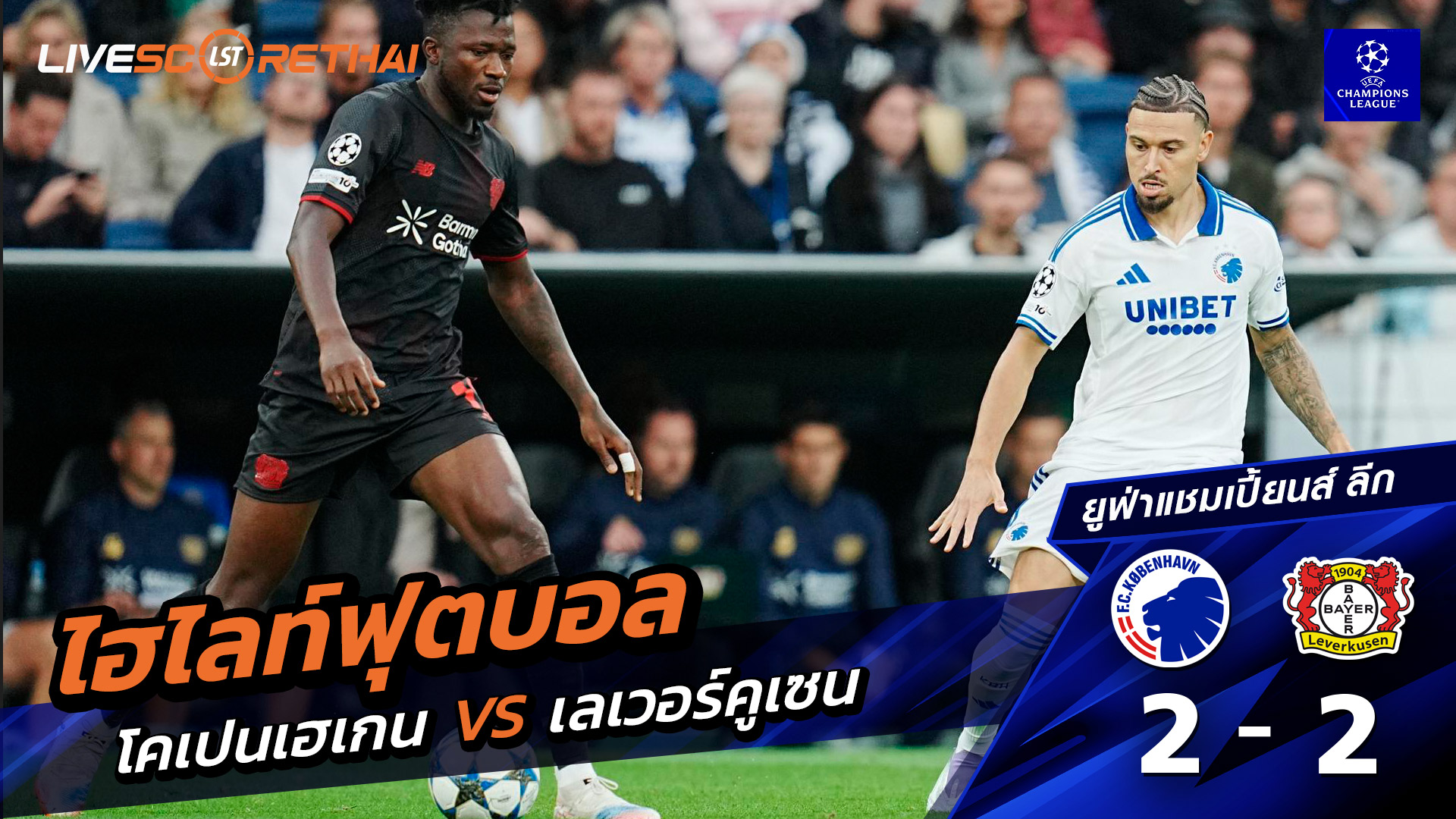 ไฮไลท์ฟุตบอล วันที่ 18 กันยายน พ.ศ. 68 ยูฟ่าแชมเปียนส์ลีก :  FC København 2-2 Bayer 04 Leverkusen 