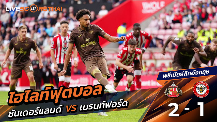 ไฮไลท์ฟุตบอล วันเสาร์ ที่ 30 สิงหาคม 2568 พรีเมียร์ลีกอังกฤษ : ซันเดอร์แลนด์ 2-1 เบรนท์ฟอร์ด 