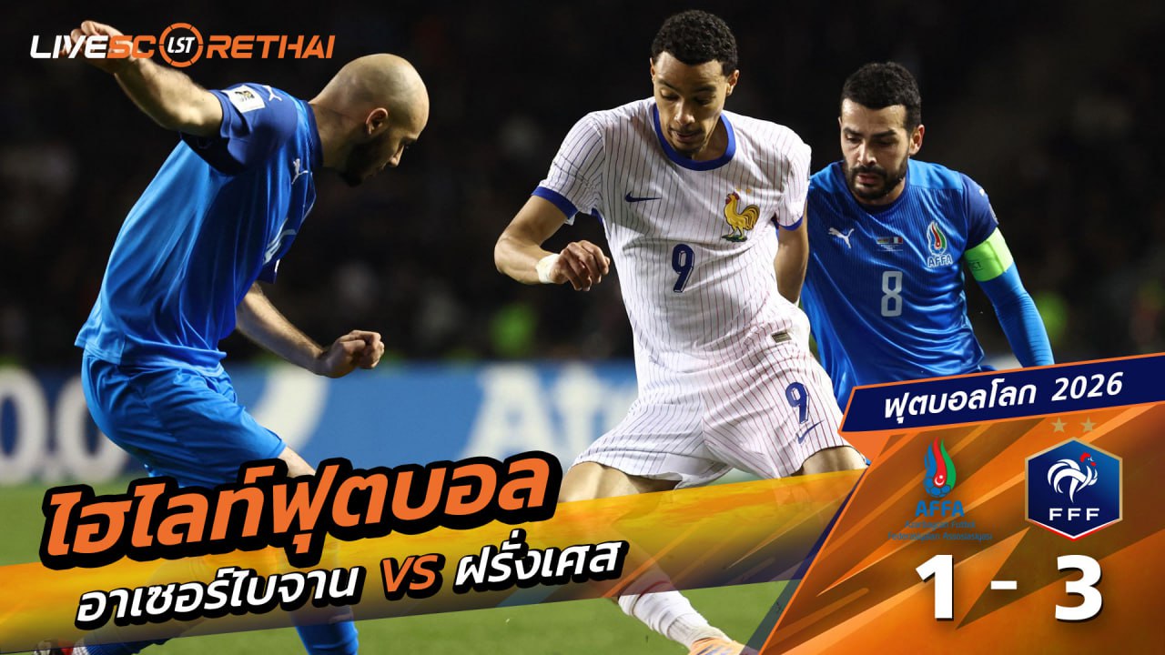 ไฮไลท์ฟุตบอล ฟุตบอลโลก 2026 รอบคัดเลือก  วันที่ 16 พฤศจิกายน 2568  : อาเซอร์ไบจาน 1-3 ฝรั่งเศส