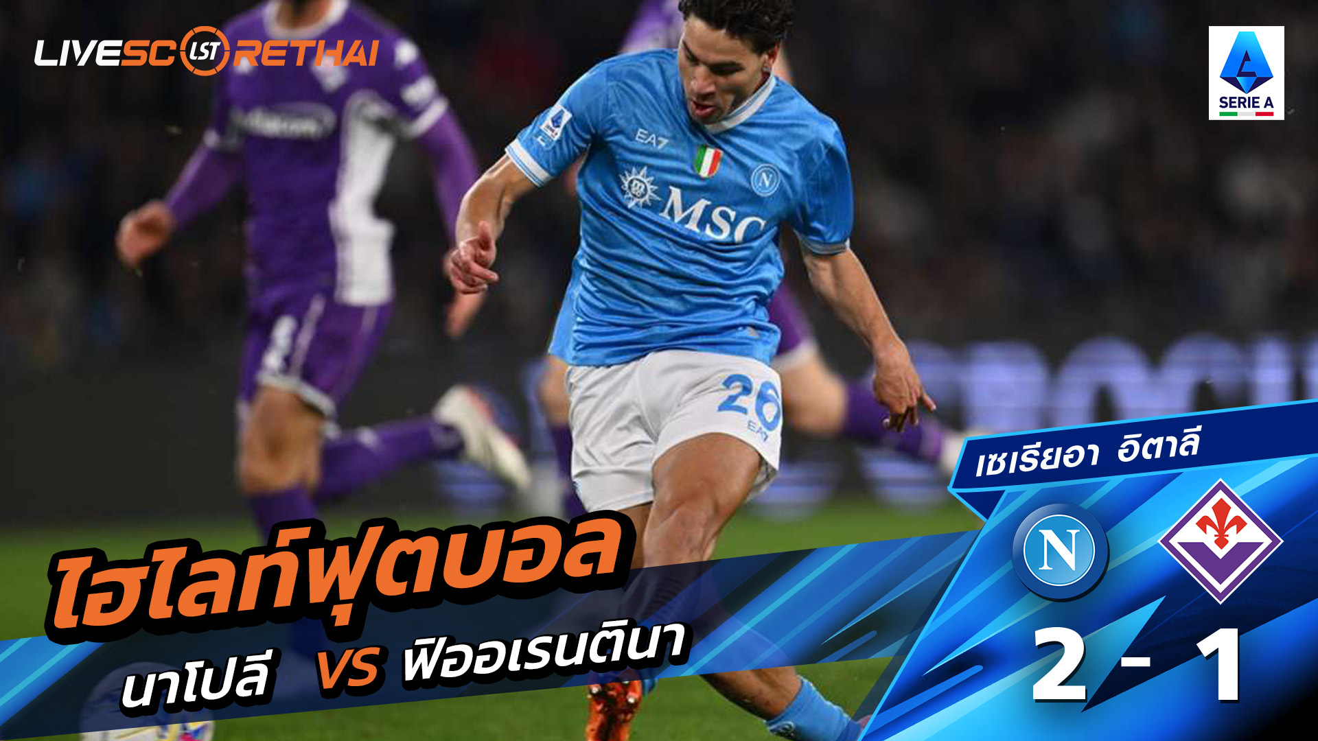 ไฮไลท์ฟุตบอล กัลโซ่ เซเรีย อา วันที่ 1 กุมภาพันธ์ พ.ศ. 69 : นาโปลี 2-1 ฟิออเรนติน่า