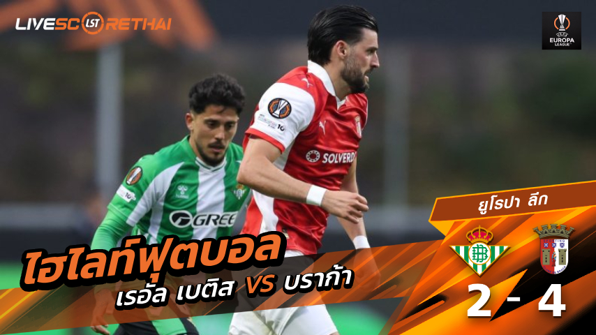 ไฮไลท์ฟุตบอล ยูฟ่ายูโรปาลีก วันที่ 17 เมษายน พ.ศ. 69  : เรอัล เบติส 2-4 บราก้า 