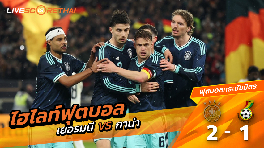 ไฮไลท์ฟุตบอล กระชับมิตรทีมชาติ  วันที่  31 มีนาคม พ.ศ 2569 : เยอรมนี 2-1 กาน่า