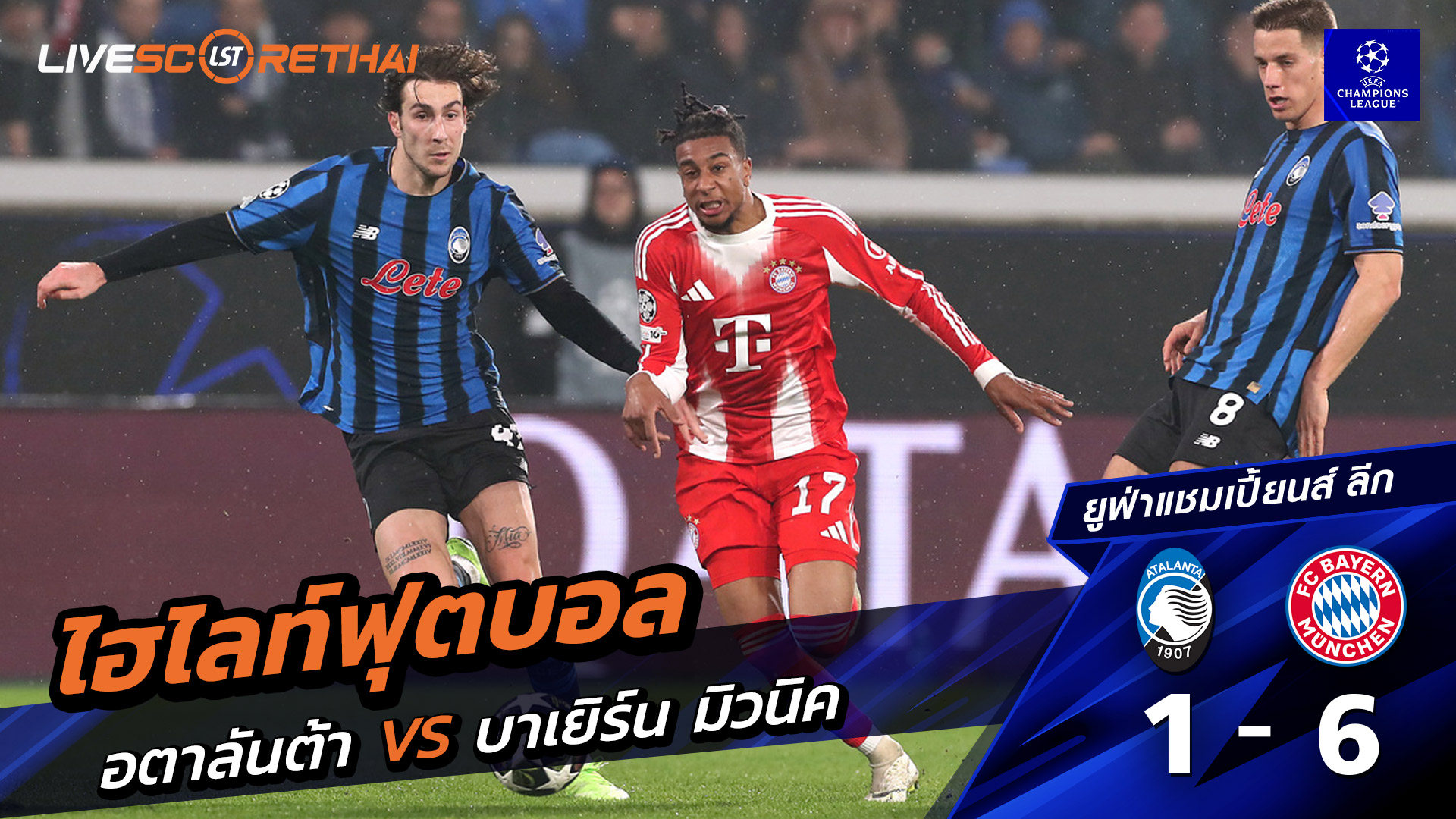 ไฮไลท์ฟุตบอล ยูฟ่าแชมเปียนส์ลีก วันที่ 11 มีนาคม พ.ศ. 69 :  อตาลันต้า 1-6 FC Bayern München 