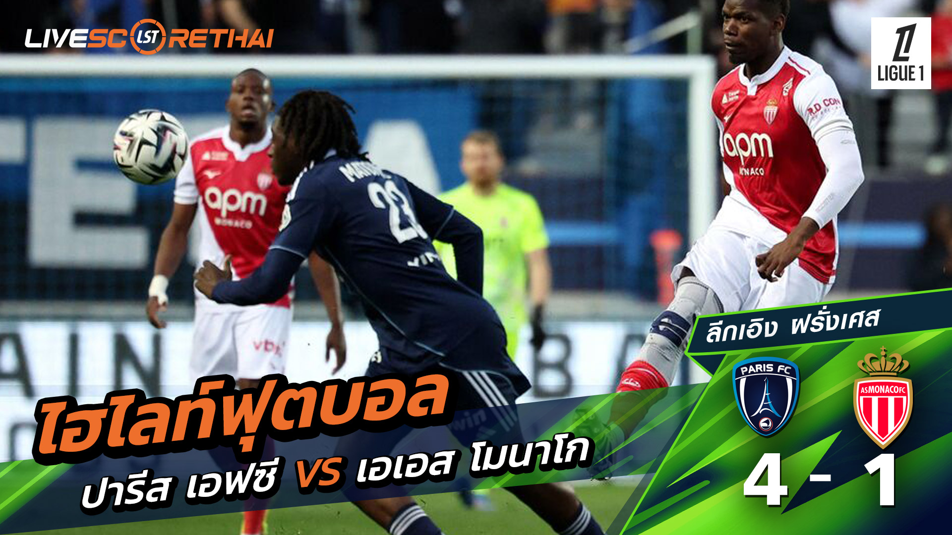 ไฮไลท์ฟุตบอล ลีก เอิง ฝรั่งเศส  วันที่ 11 เมษายน พ.ศ. 69 : Paris 4-1 โมนาโก