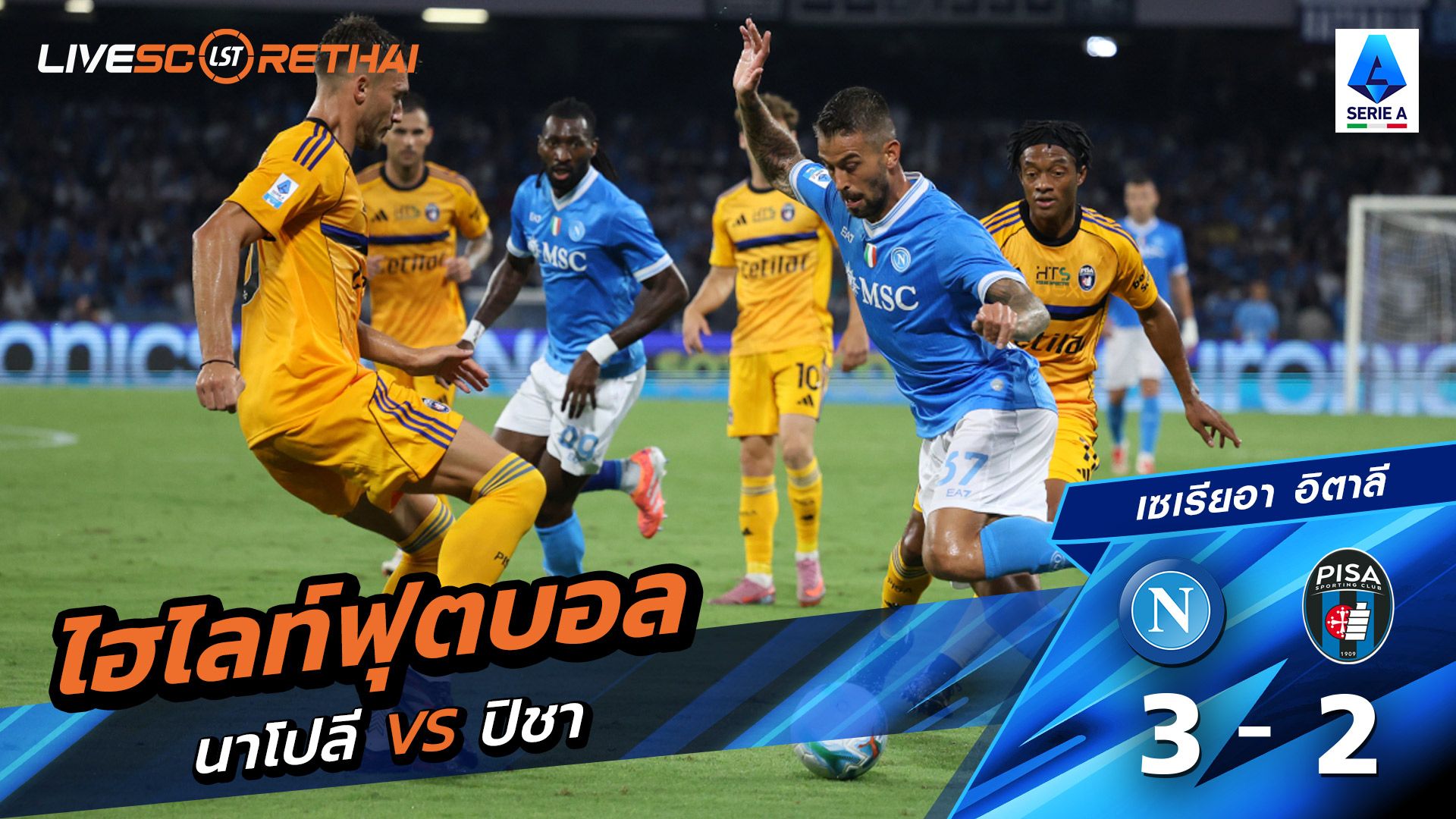 ไฮไลท์ฟุตบอล วันที่ 22 กันยายน พ.ศ. 68 กัลโช่ ซีรีย์ อา อิตาลี : นาโปลี 3-2 ปิซ่า