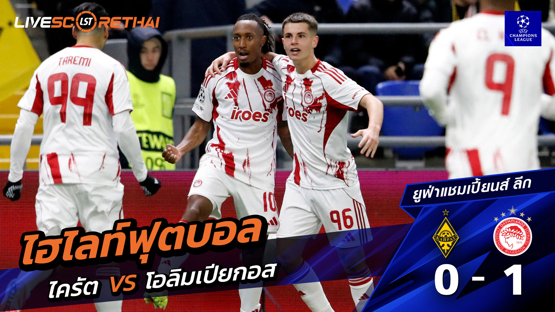ไฮไลท์ฟุตบอลวันที่ 9 ธันวาคม พ.ศ. 68 ยูฟ่าแชมเปียนส์ลีก :  Kairat 0-1 Olympiacos F.C.