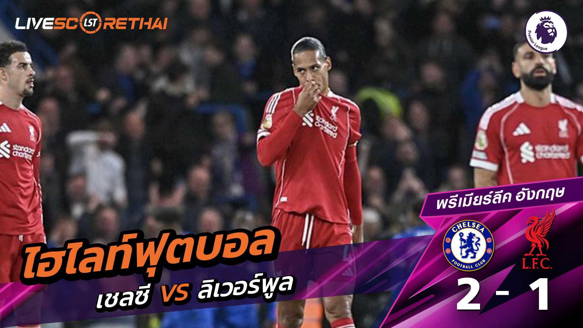 ไฮไลท์ฟุตบอล วันที่ 4 ตุลาคม พ.ศ. 68 พรีเมียร์ลีกอังกฤษ : เชลซี 2-1 ลิเวอร์พูล